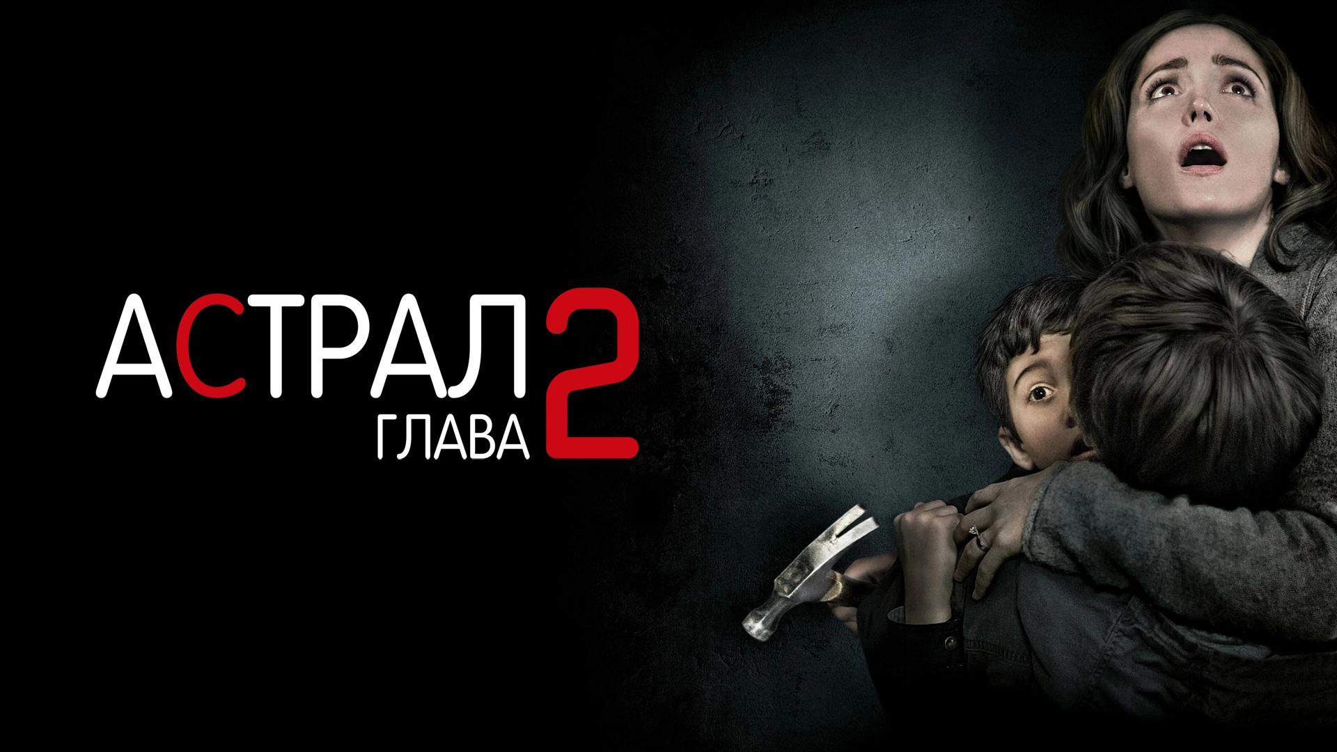 Insidious: Chapter 2