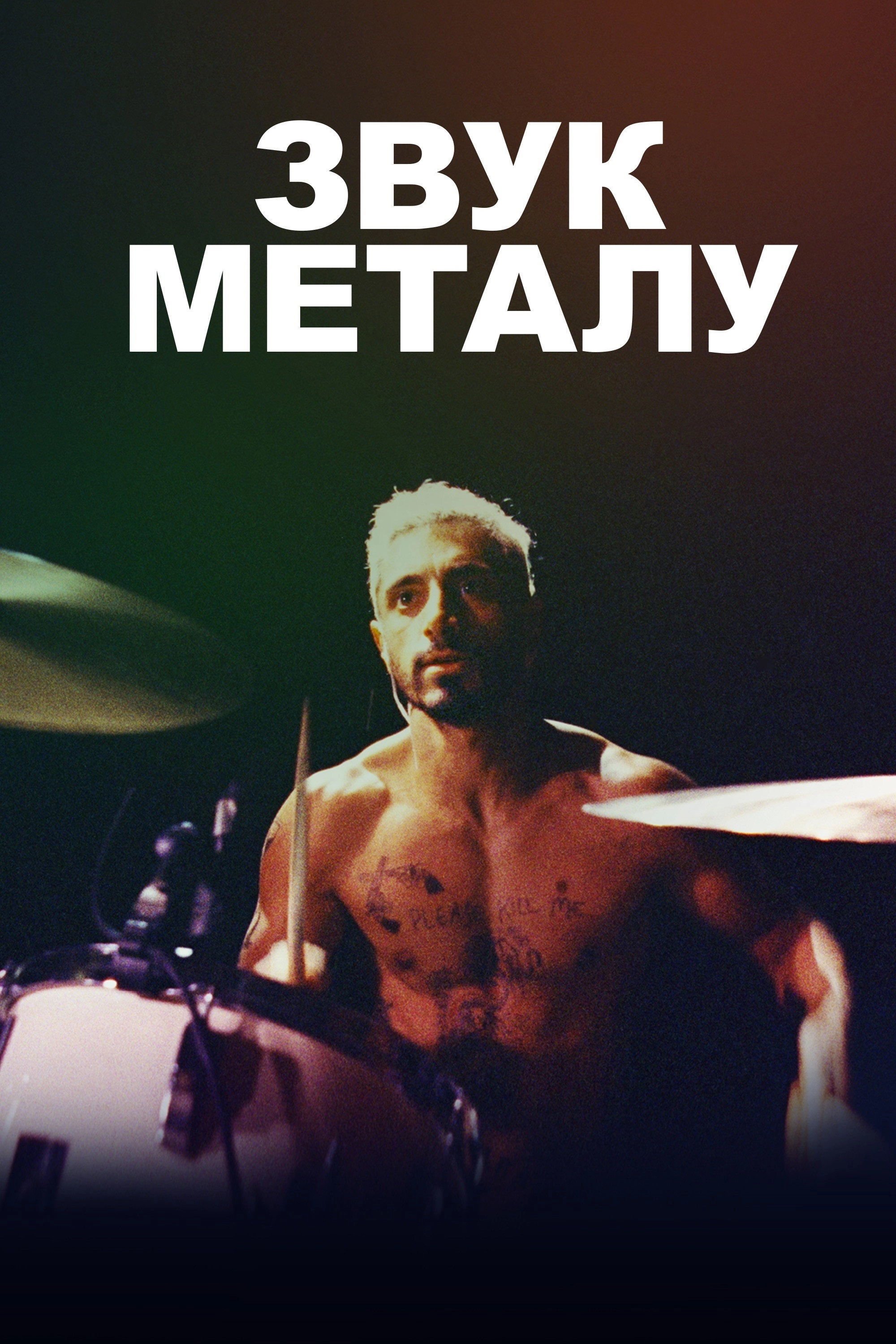 Sound of Metal