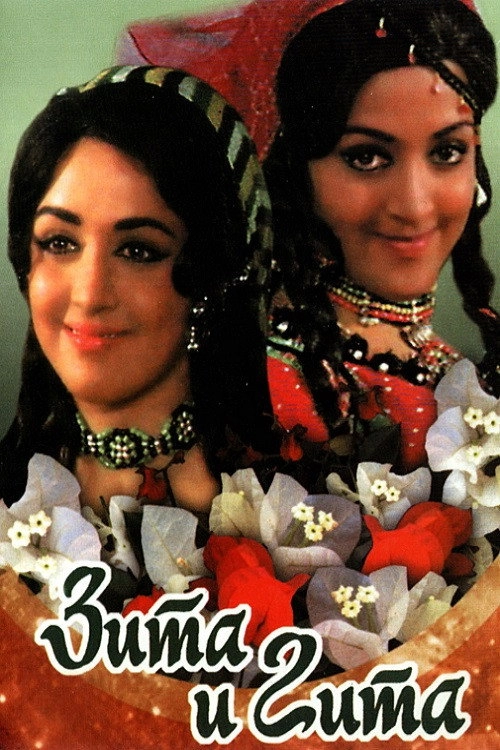 Seeta and Geeta
