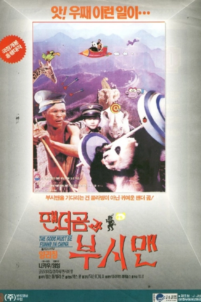 The Gods Must Be Funny in China