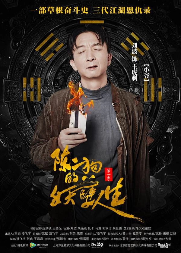 The Curious Journey of Chen Er-Gou