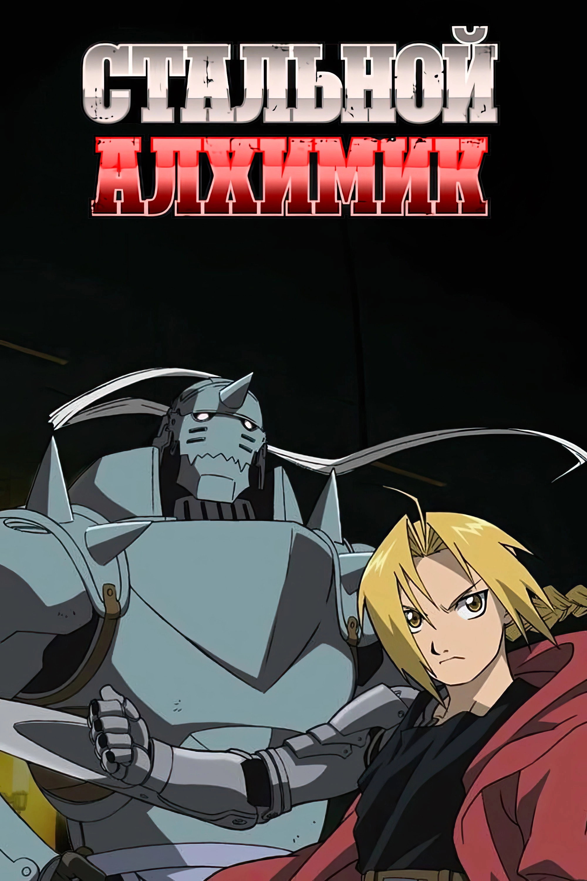 Fullmetal Alchemist