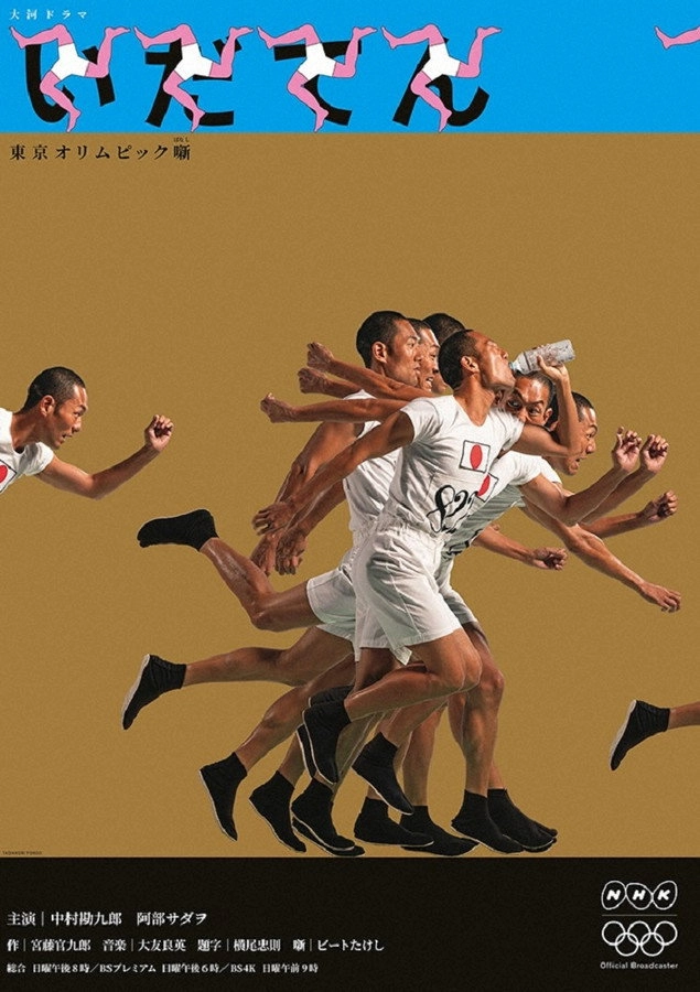 Idaten: Tokyo Olympics Story