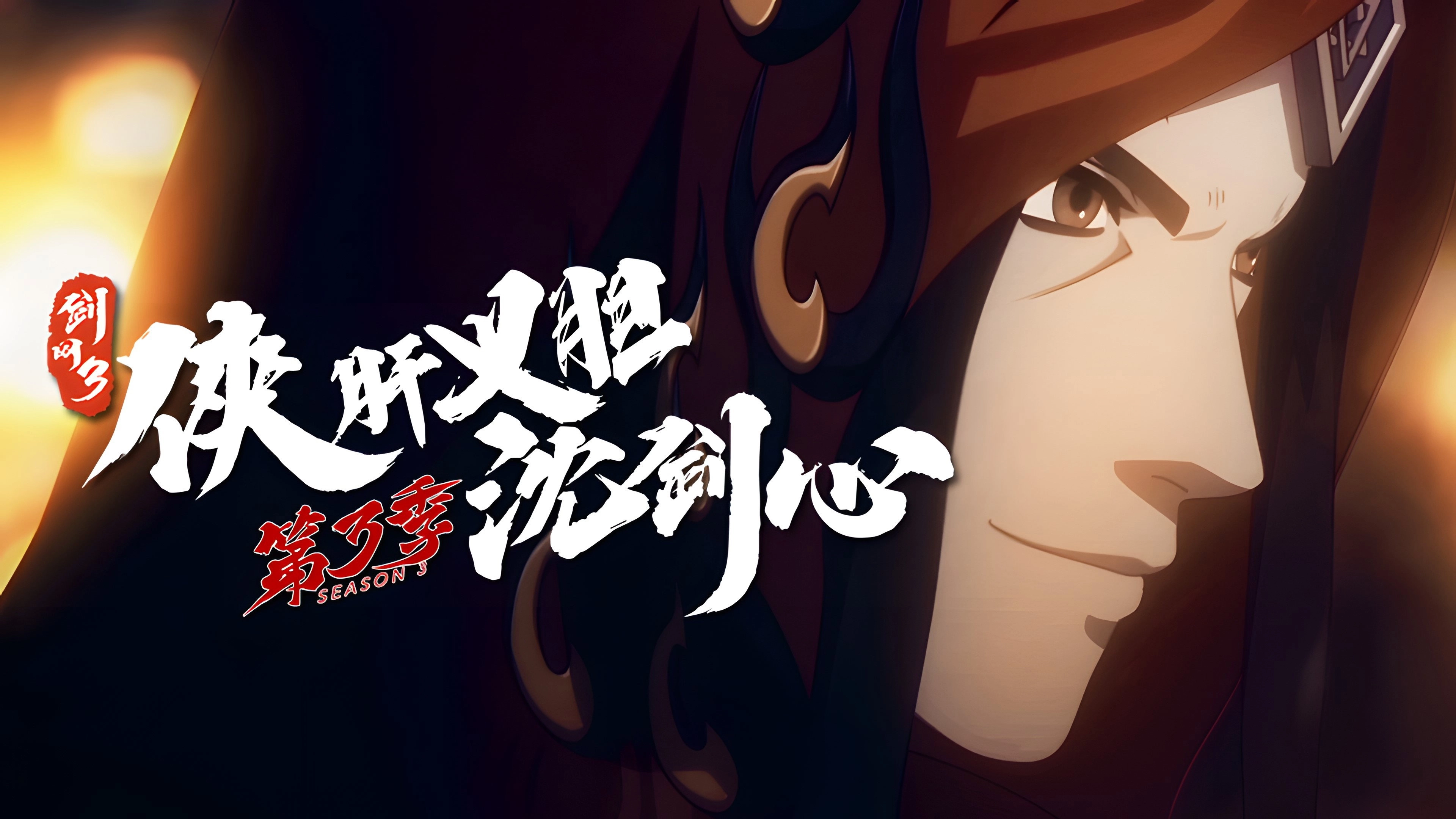 JX Online 3: The Adventure of Shen Jianxin