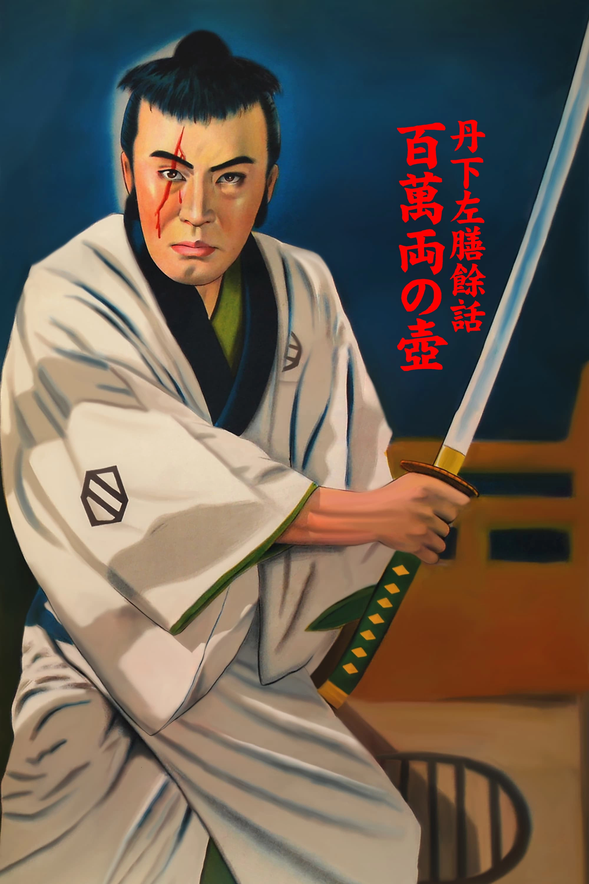 Tange Sazen and the Pot Worth a Million Ryo