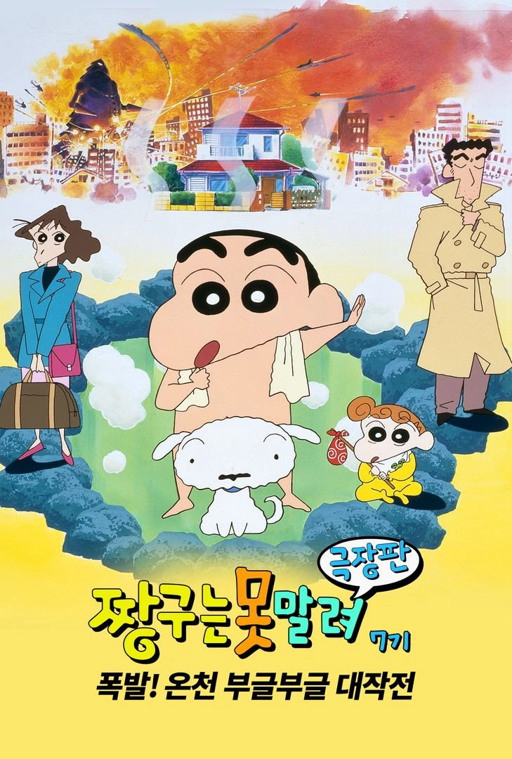 Crayon Shin-chan: Explosion! The Hot Spring's Feel Good Final Battle