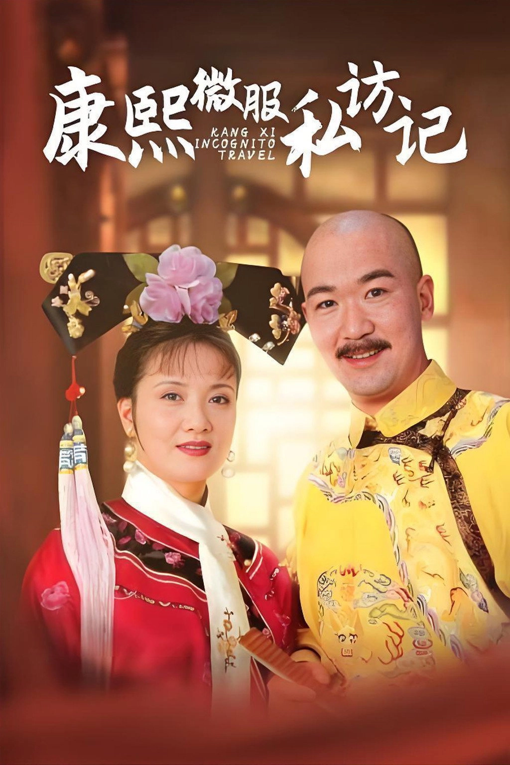 Kangxi Incognito Travel
