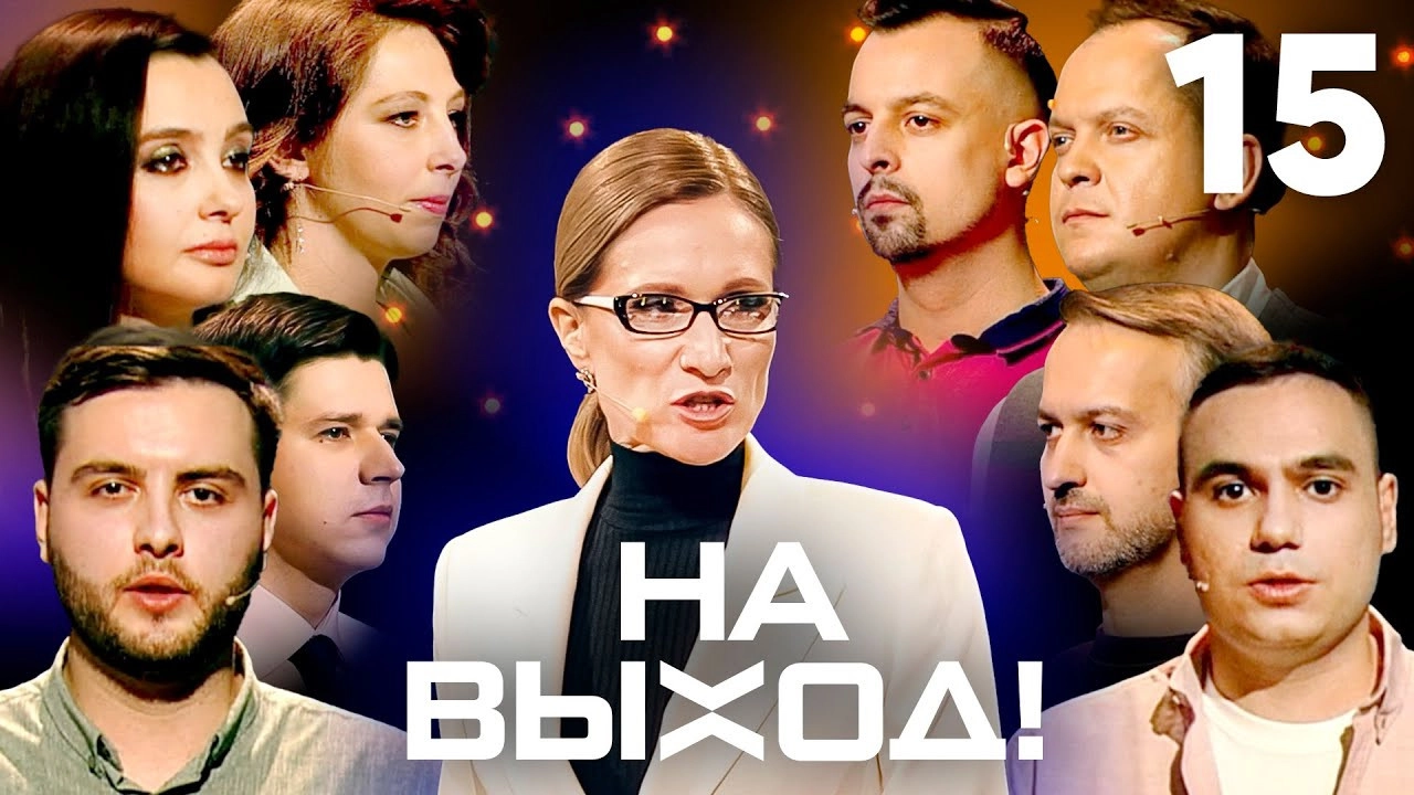 На выход!