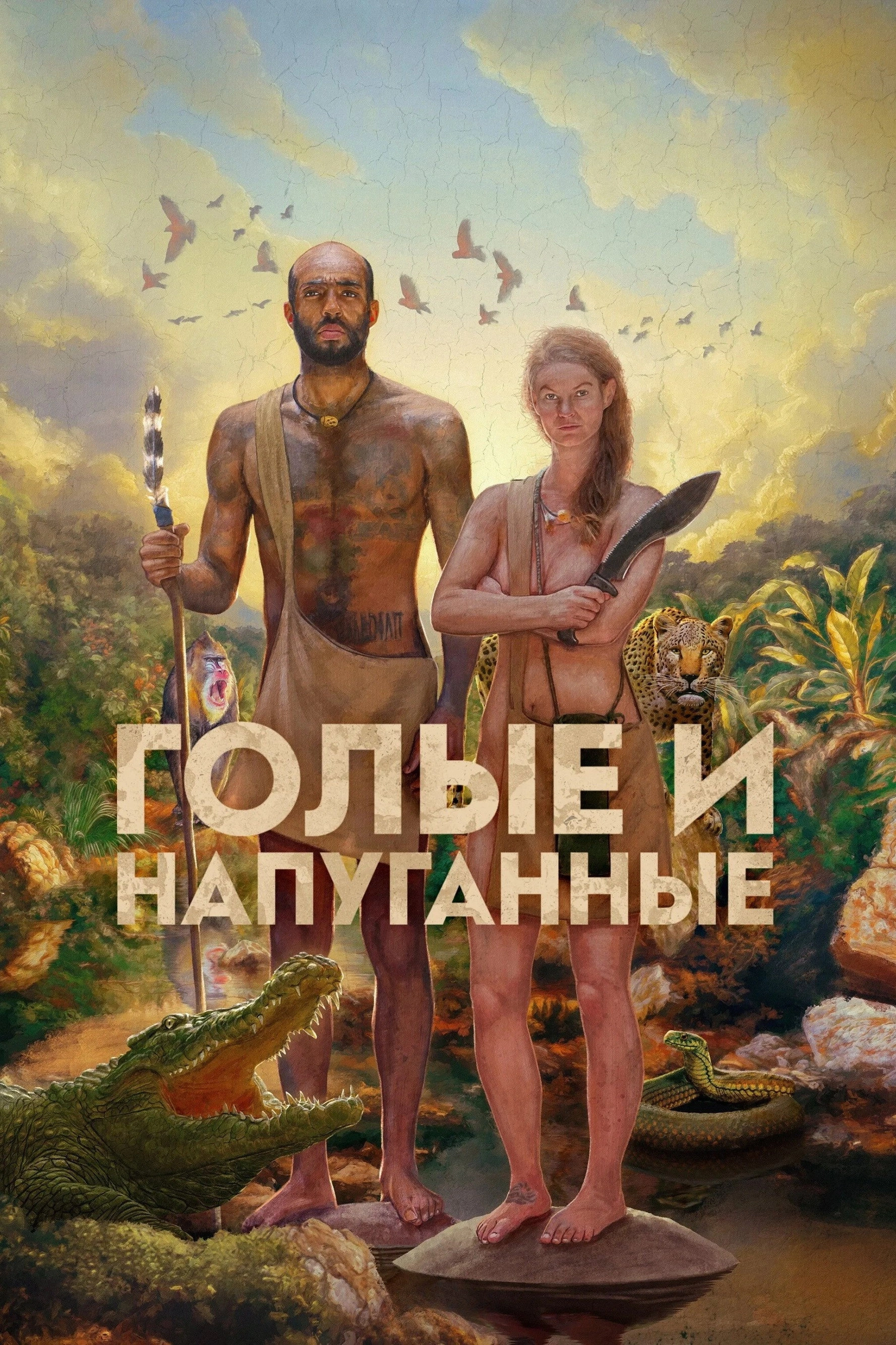 Naked and Afraid