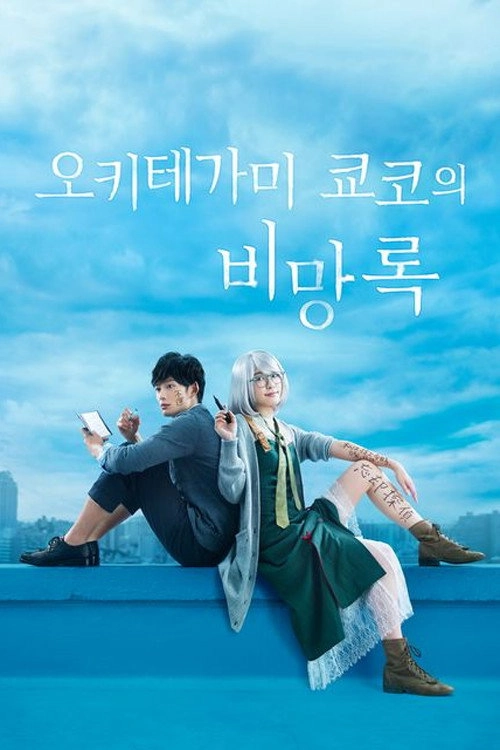 The Memorandum of Kyoko Okitegami