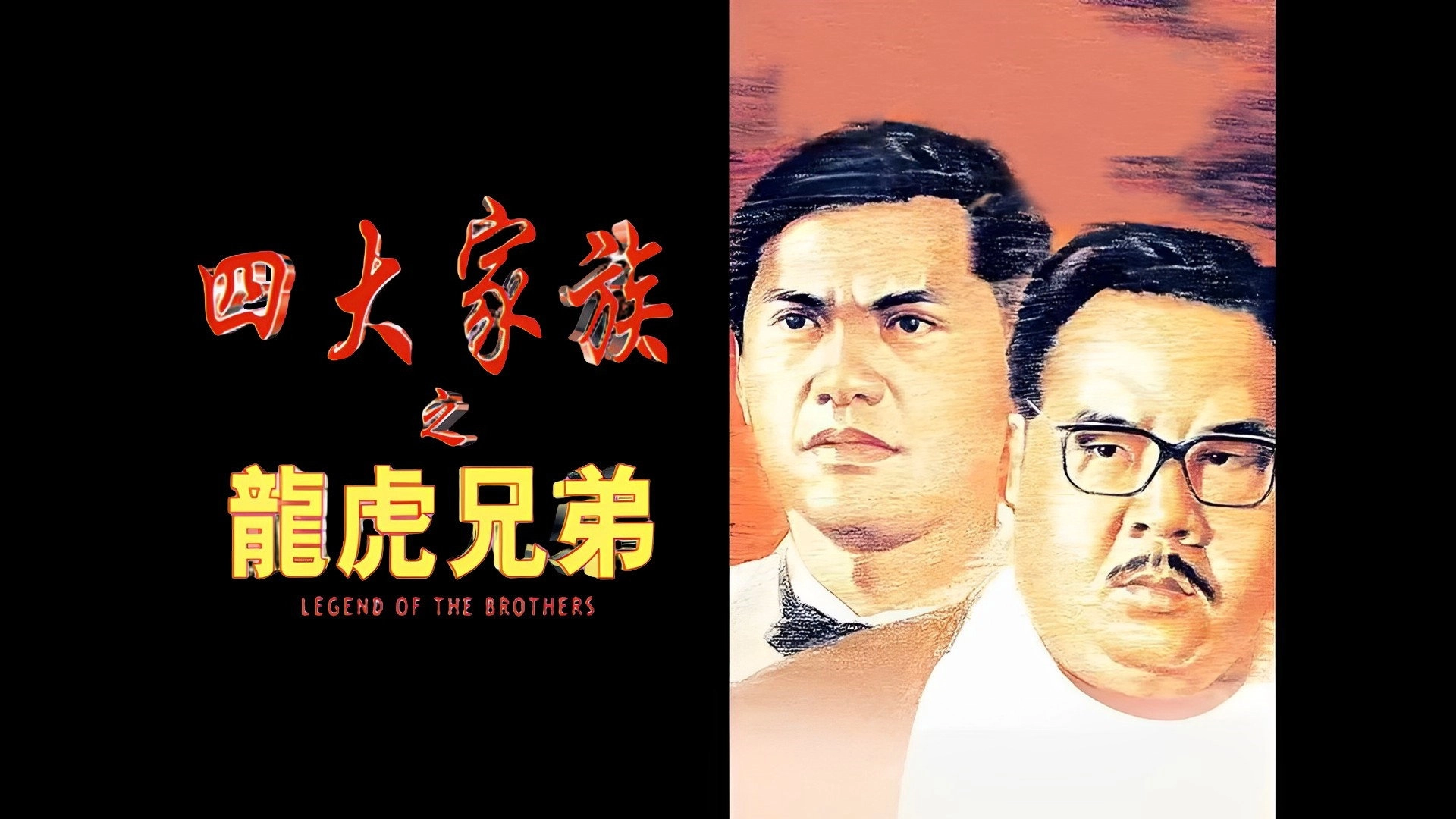 Legend of the Brothers