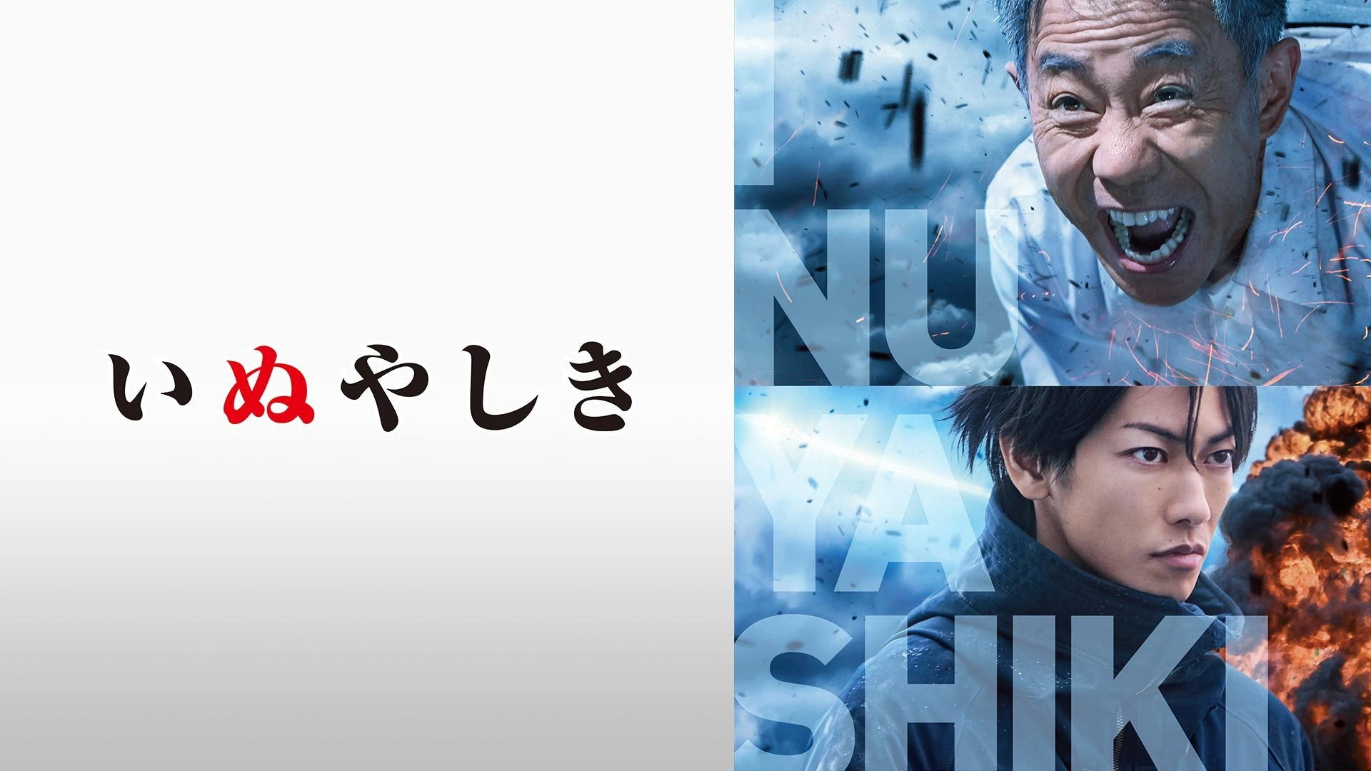 Inuyashiki