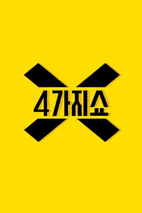4가지쇼
