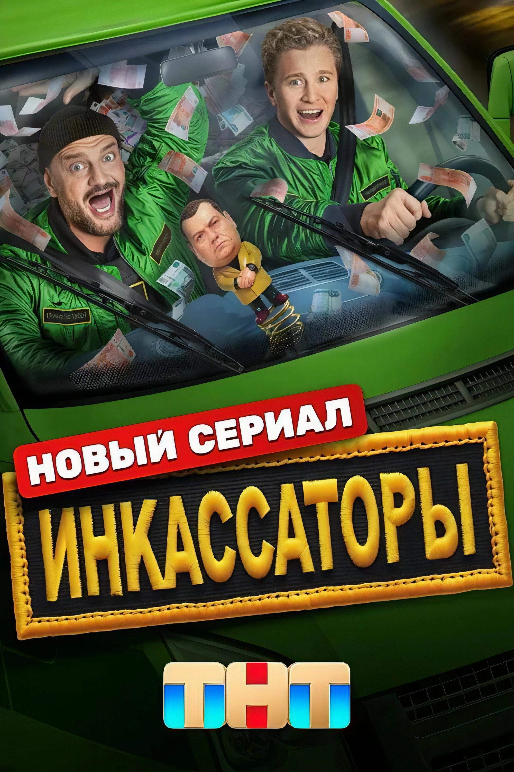 Инкассаторы