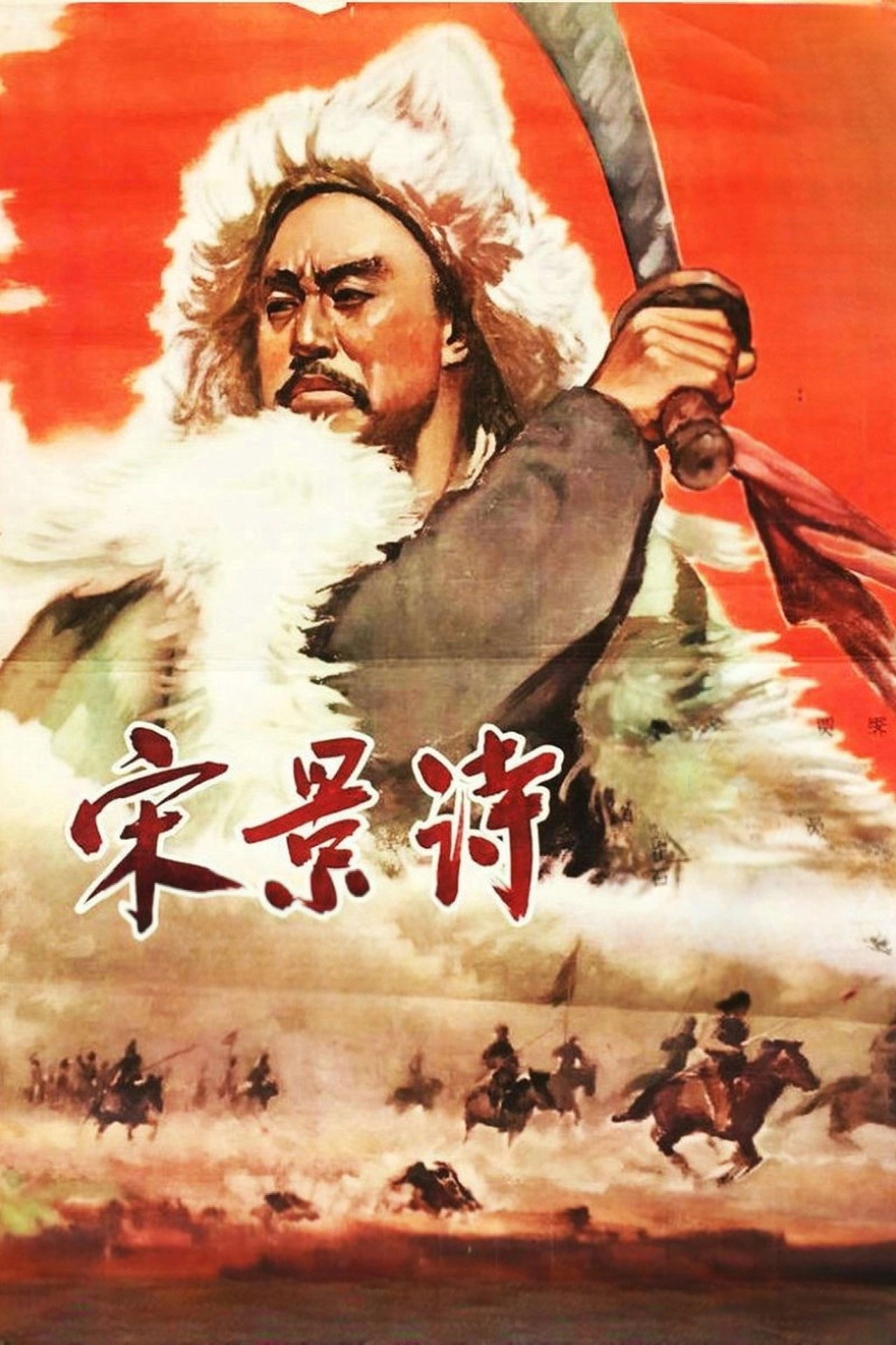 Song Jing Shi