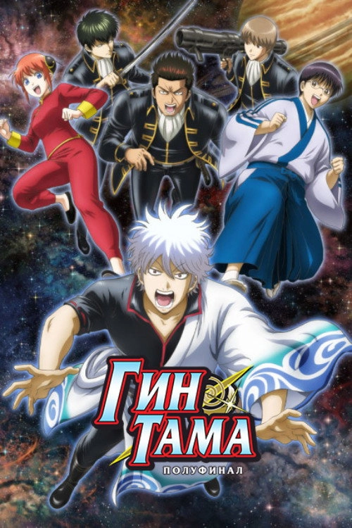 Gintama: The Semi-Final