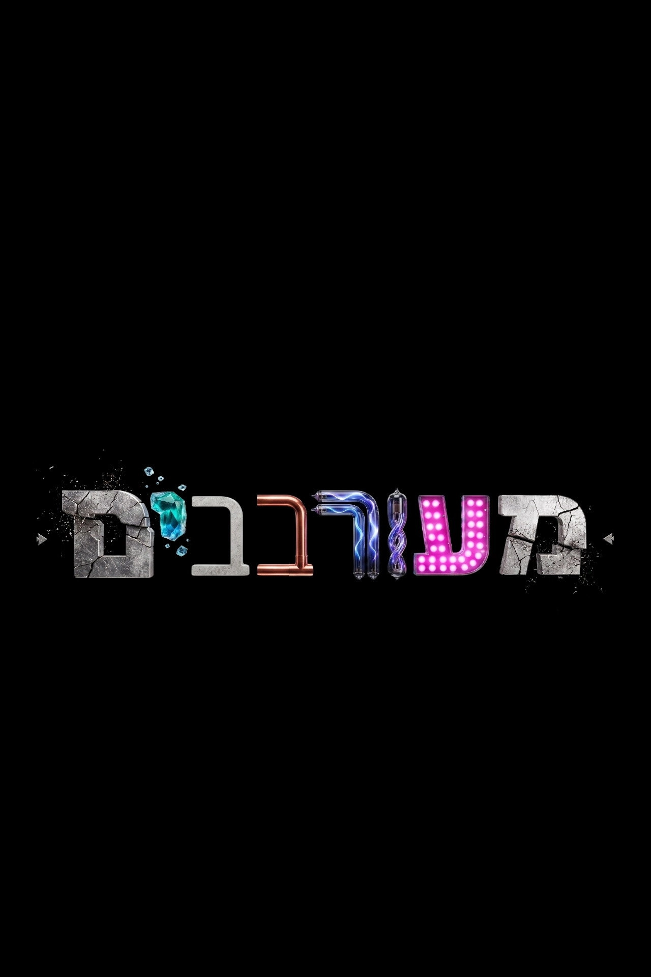 מעורבבים