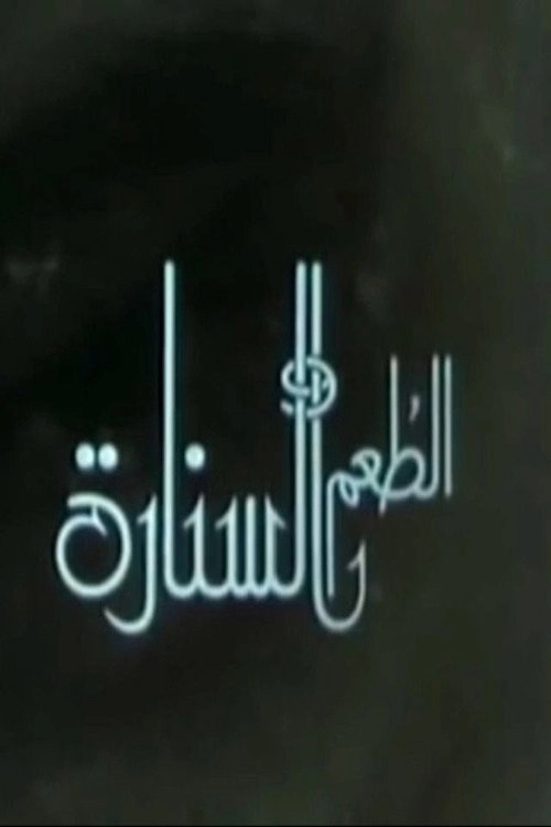 الطعم والسنارة