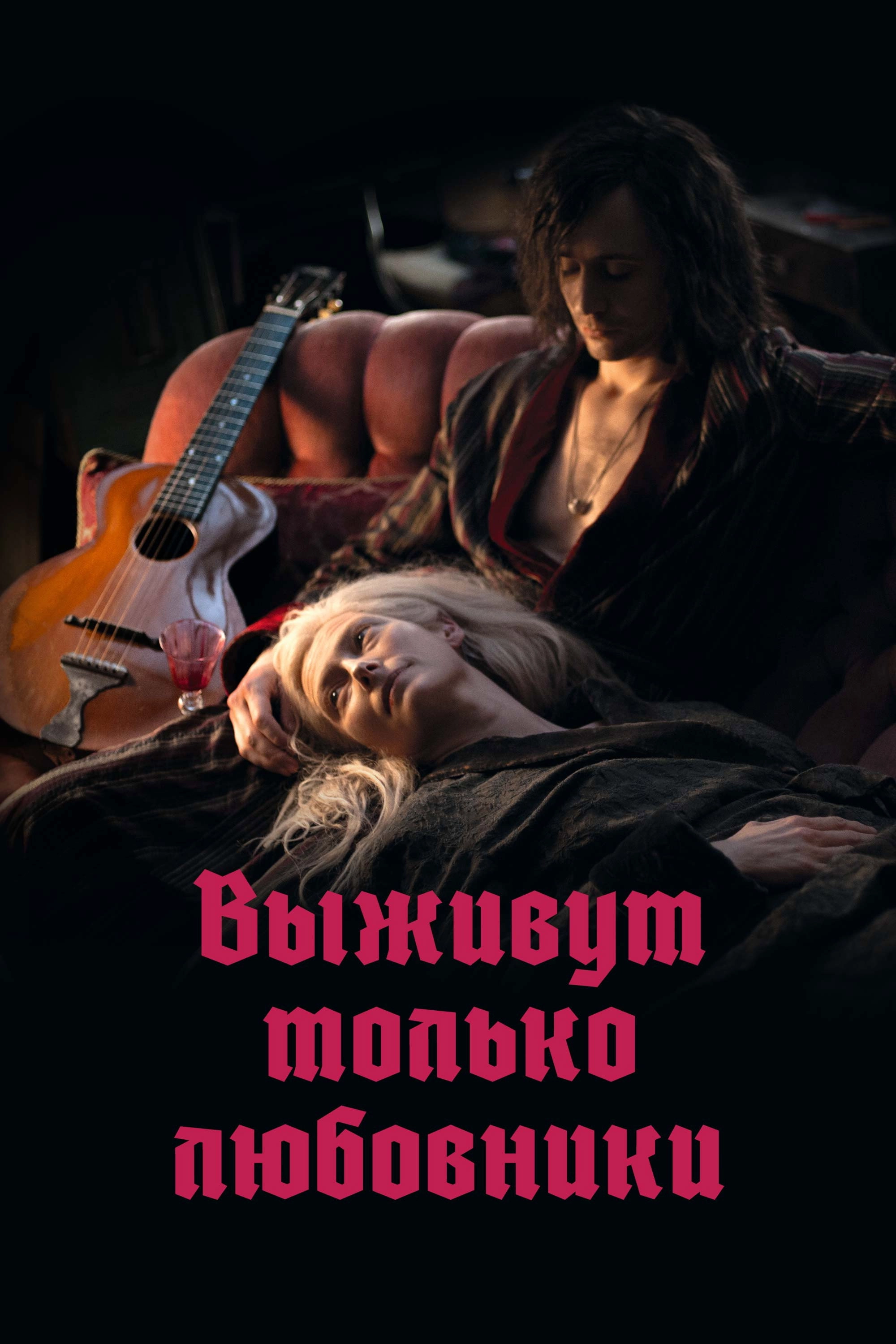 Only Lovers Left Alive