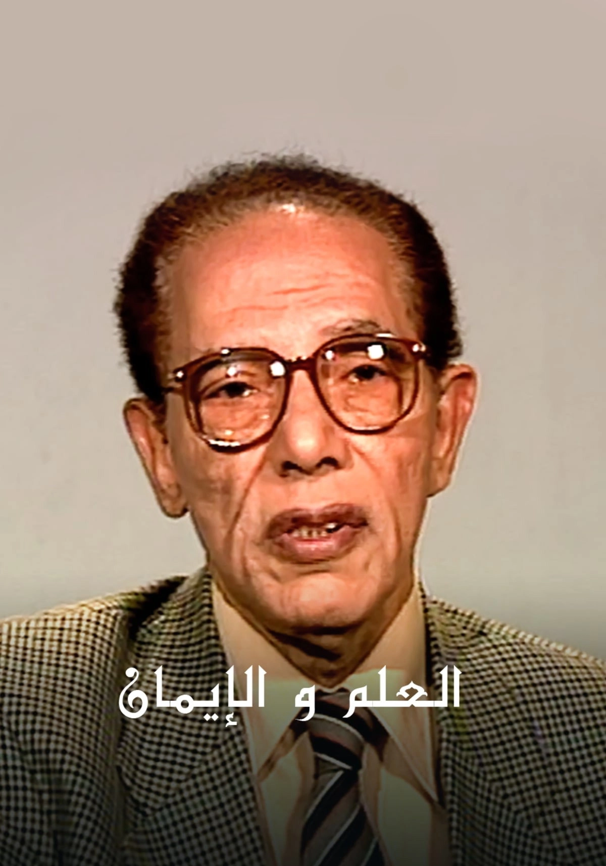 برنامج العلم والايمان