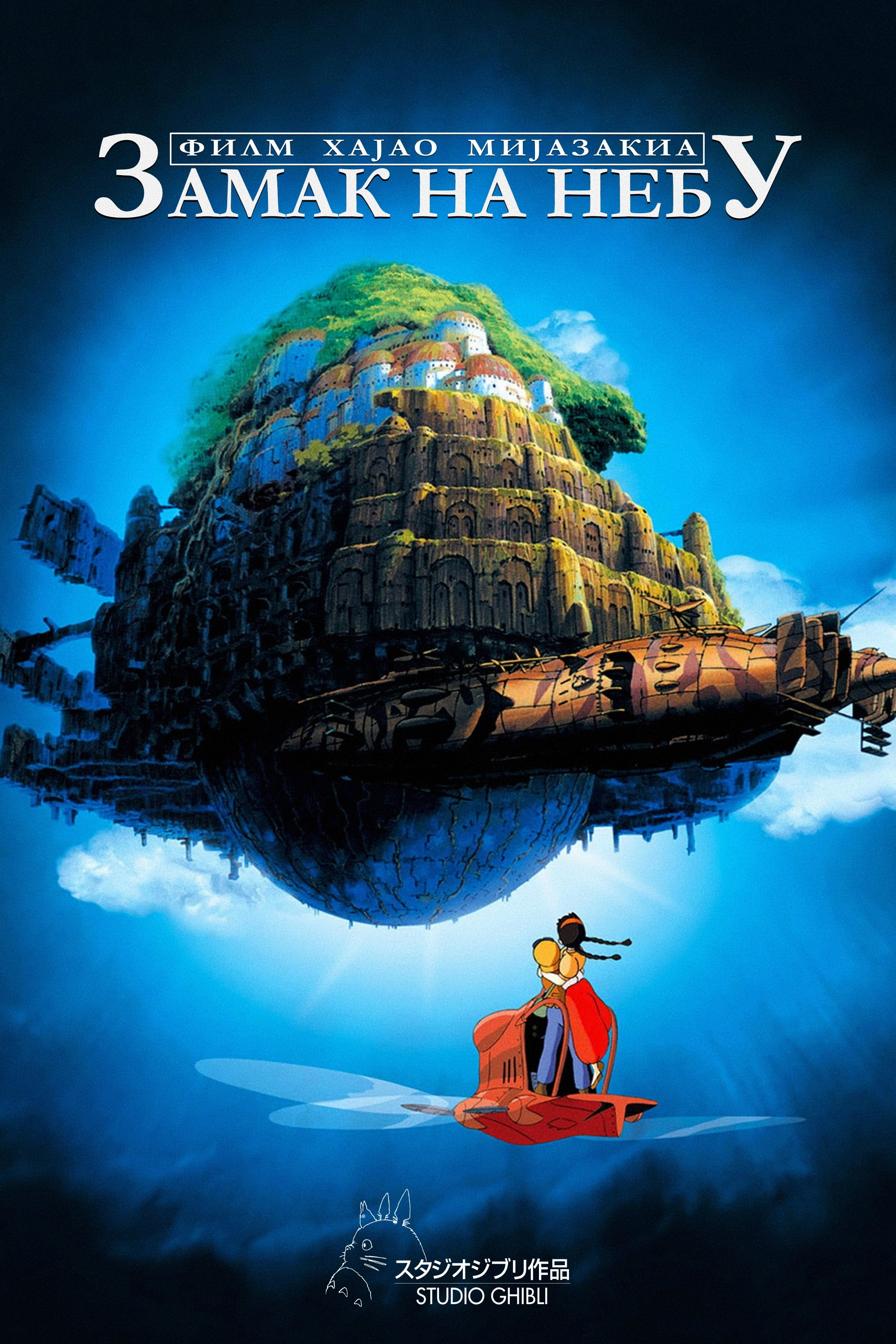 Castle in the Sky