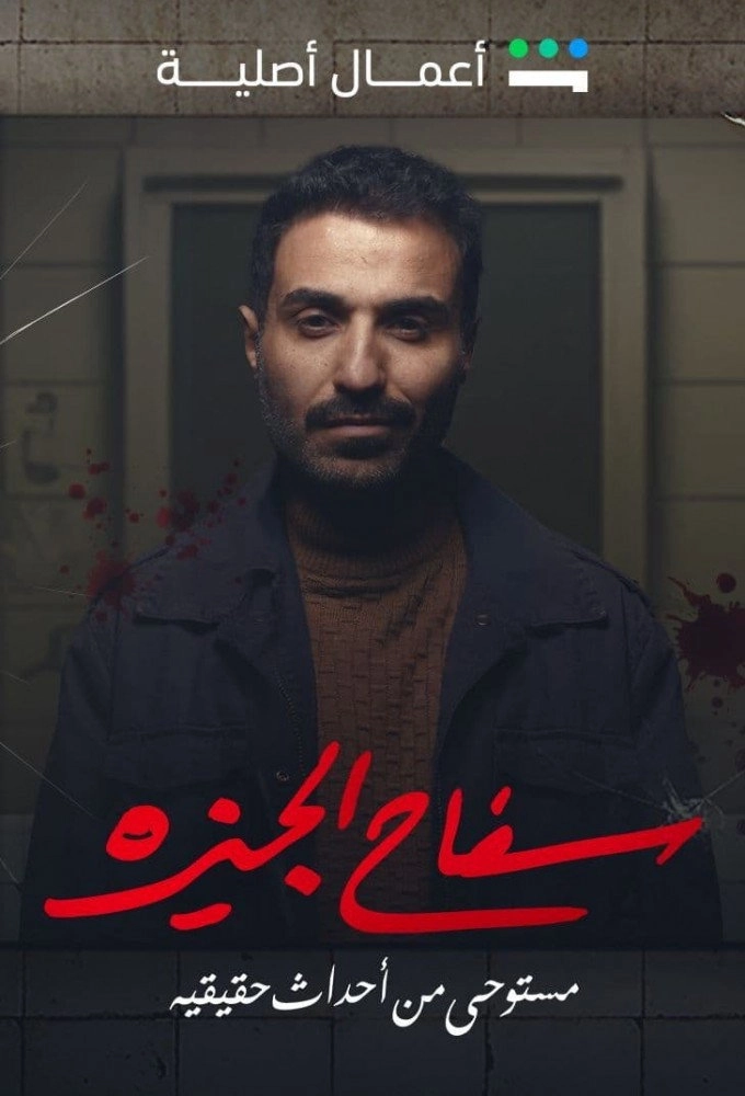 The Giza Killer