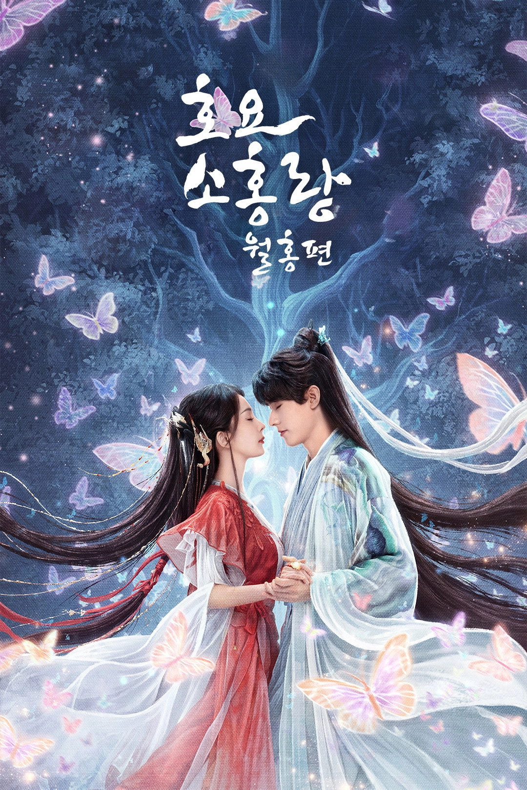 Fox Spirit Matchmaker: Red-Moon Pact