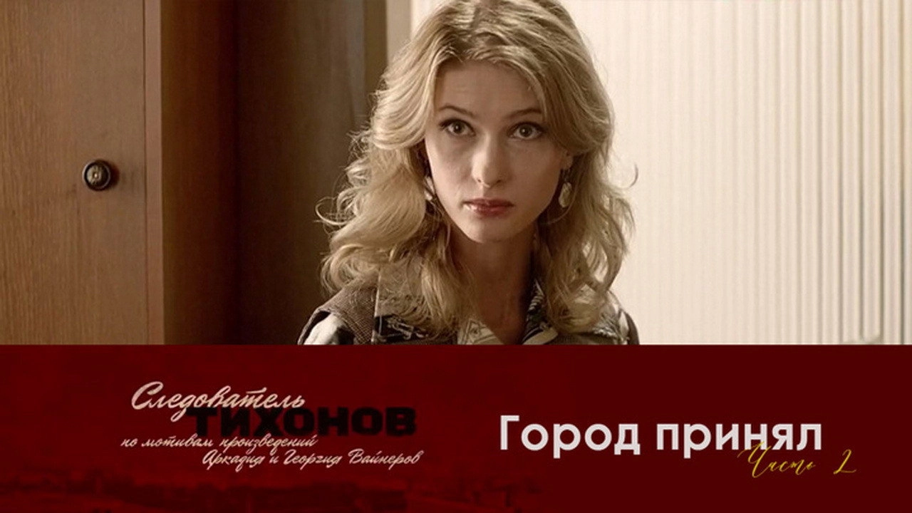 Investigator Tikhonov