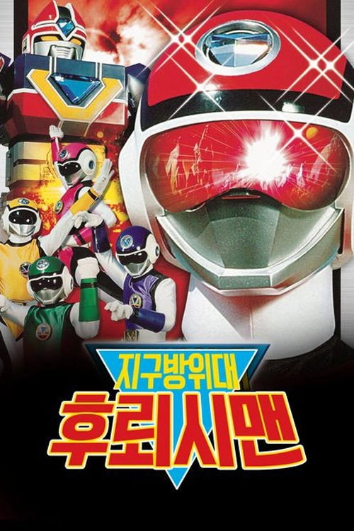 Choushinsei Flashman