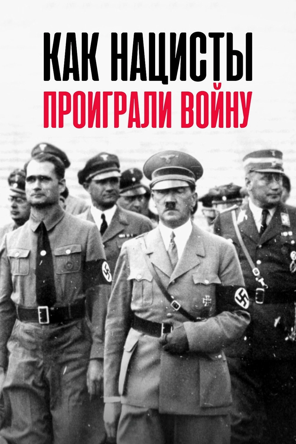 How The Nazis Lost The War