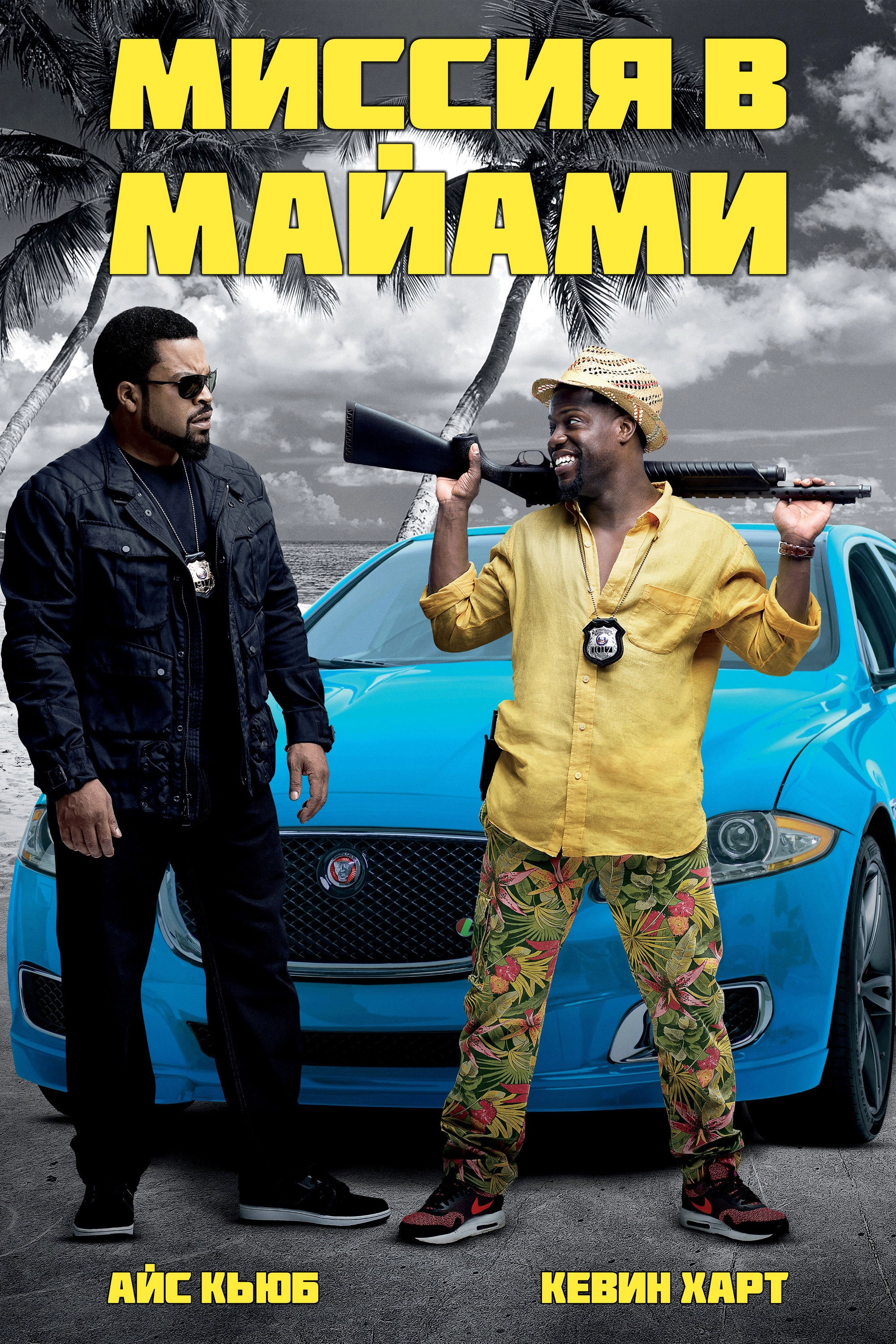 Ride Along 2