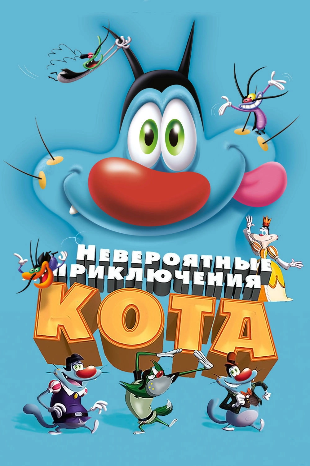 Oggy and the Cockroaches: The Movie