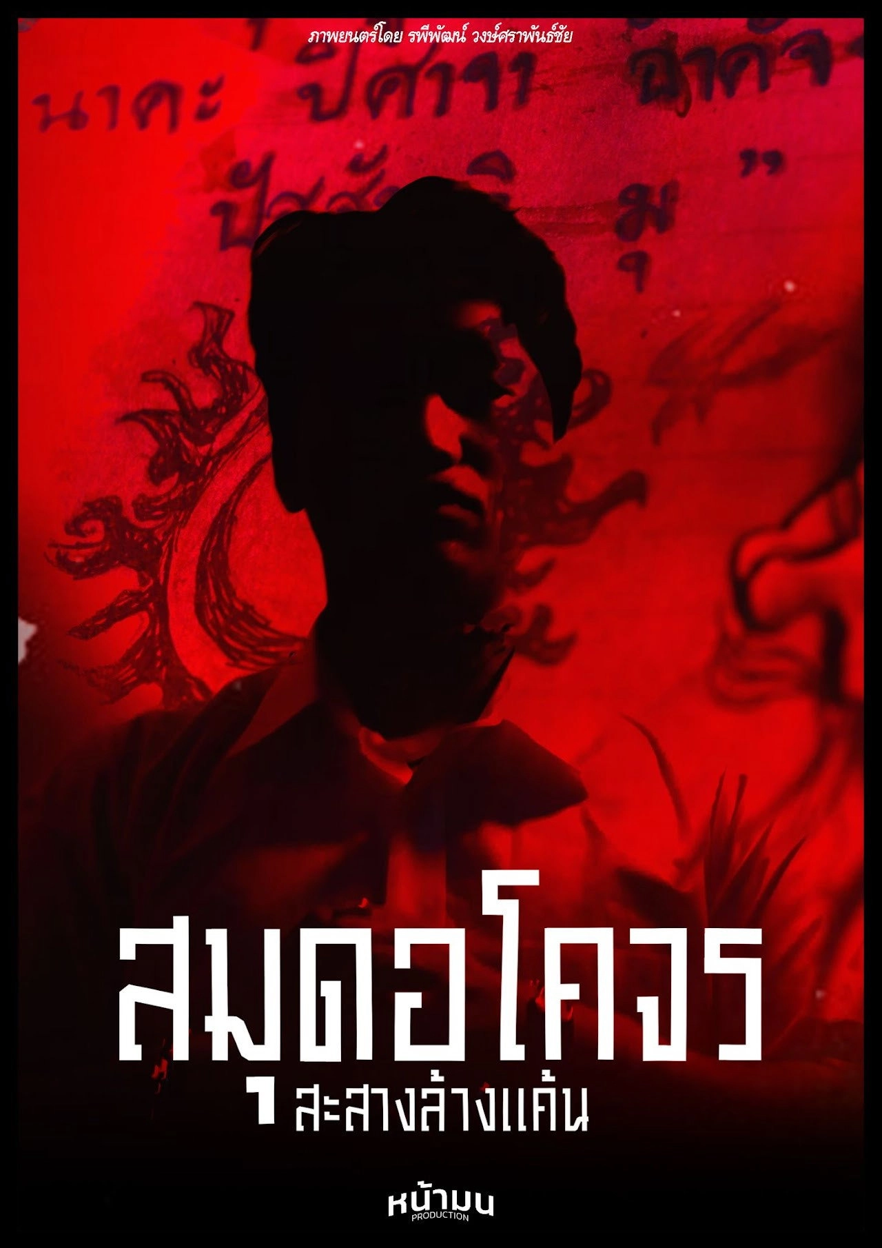 สมุดอโคจร:สะสางล้างเเค้น