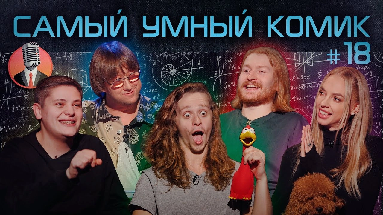 Самый умный комик