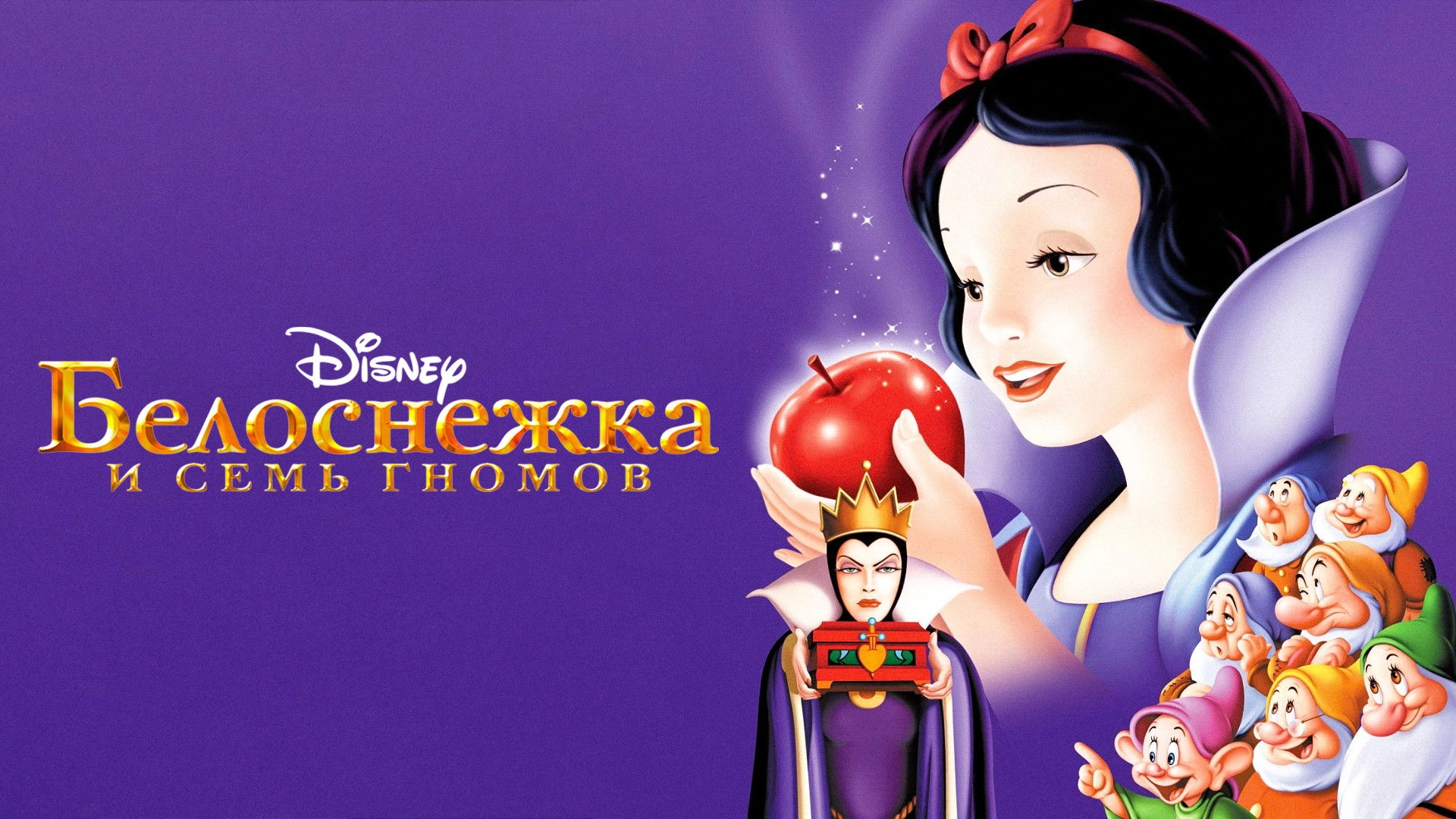 Snow White and the Seven Dwarfs