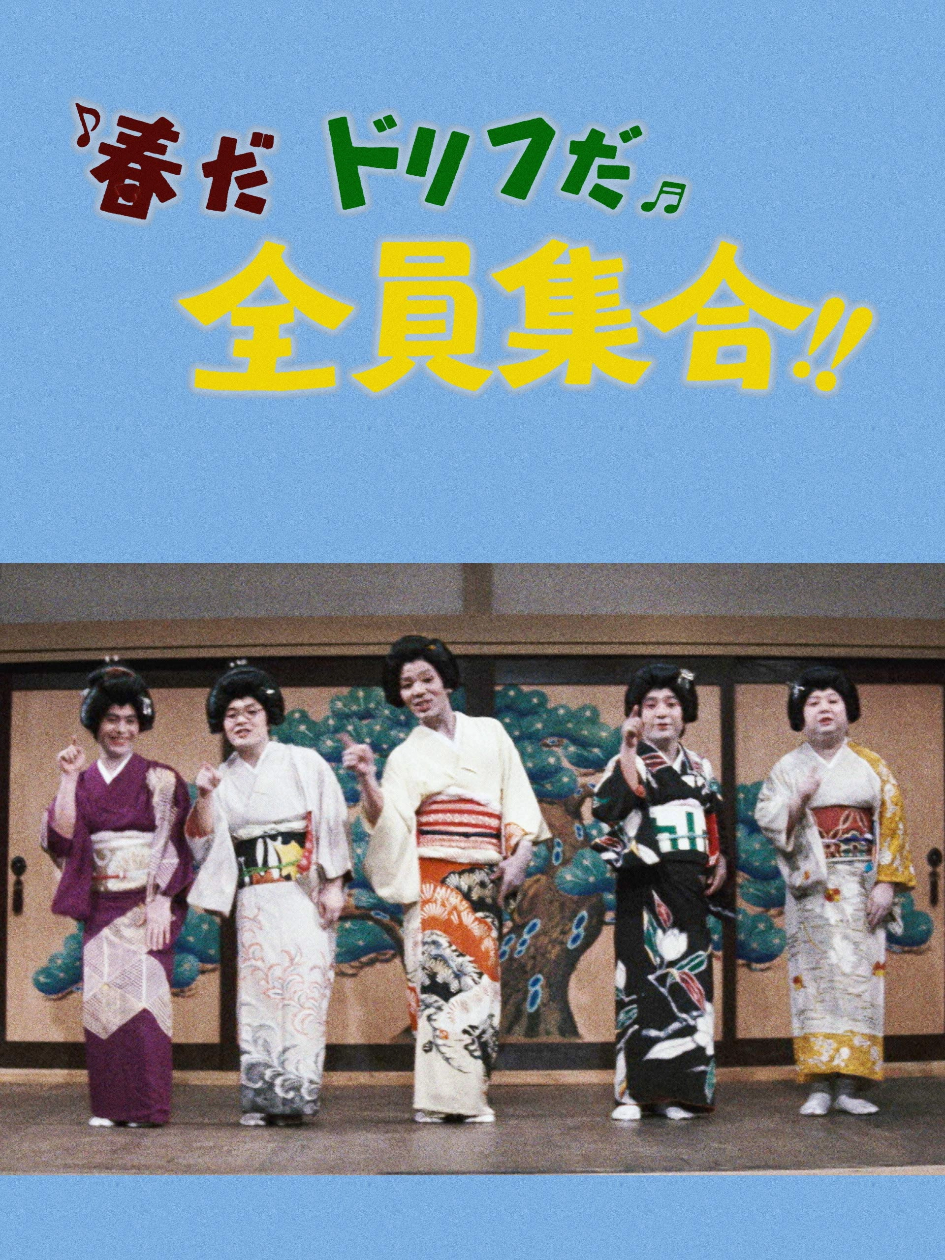 春だドリフだ全員集合！！