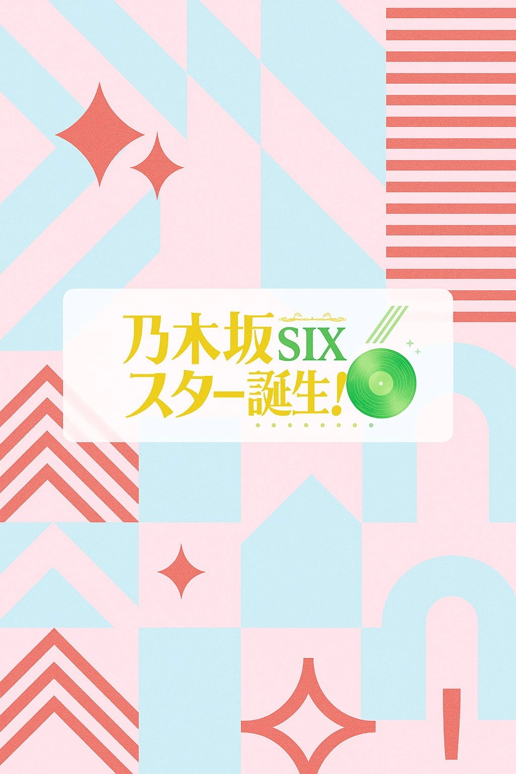 乃木坂スター誕生！SIX