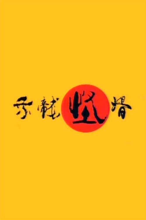 乘龙怪婿