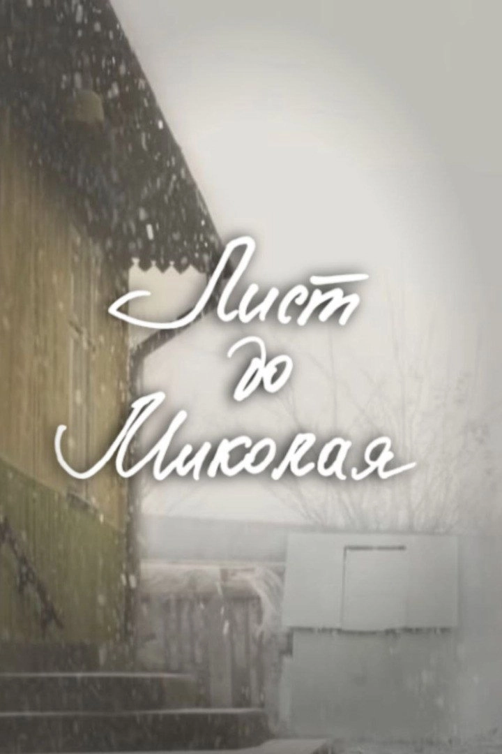 DZIDZIO: A Letter to Saint Nicholas