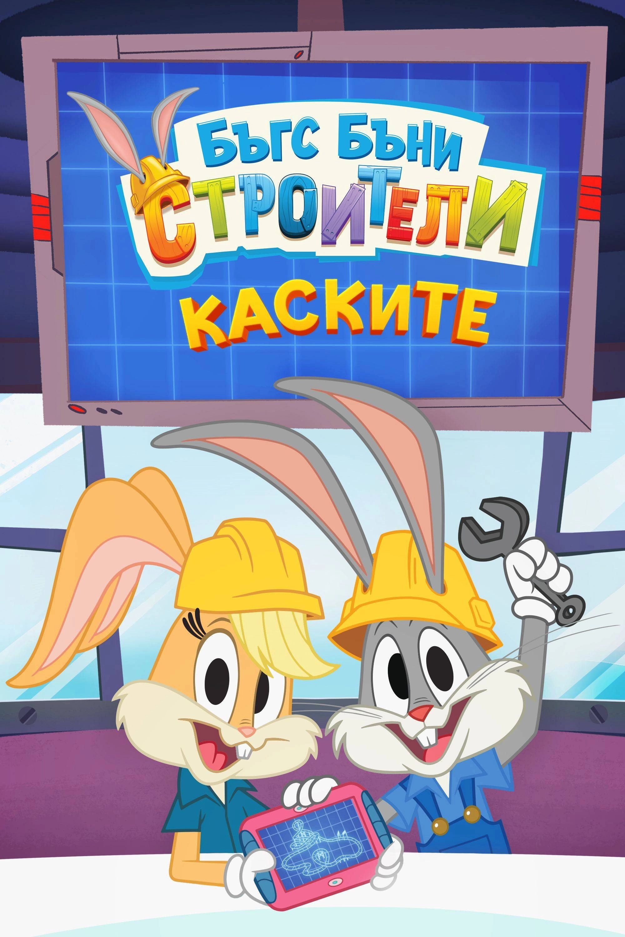 Bugs Bunny Builders