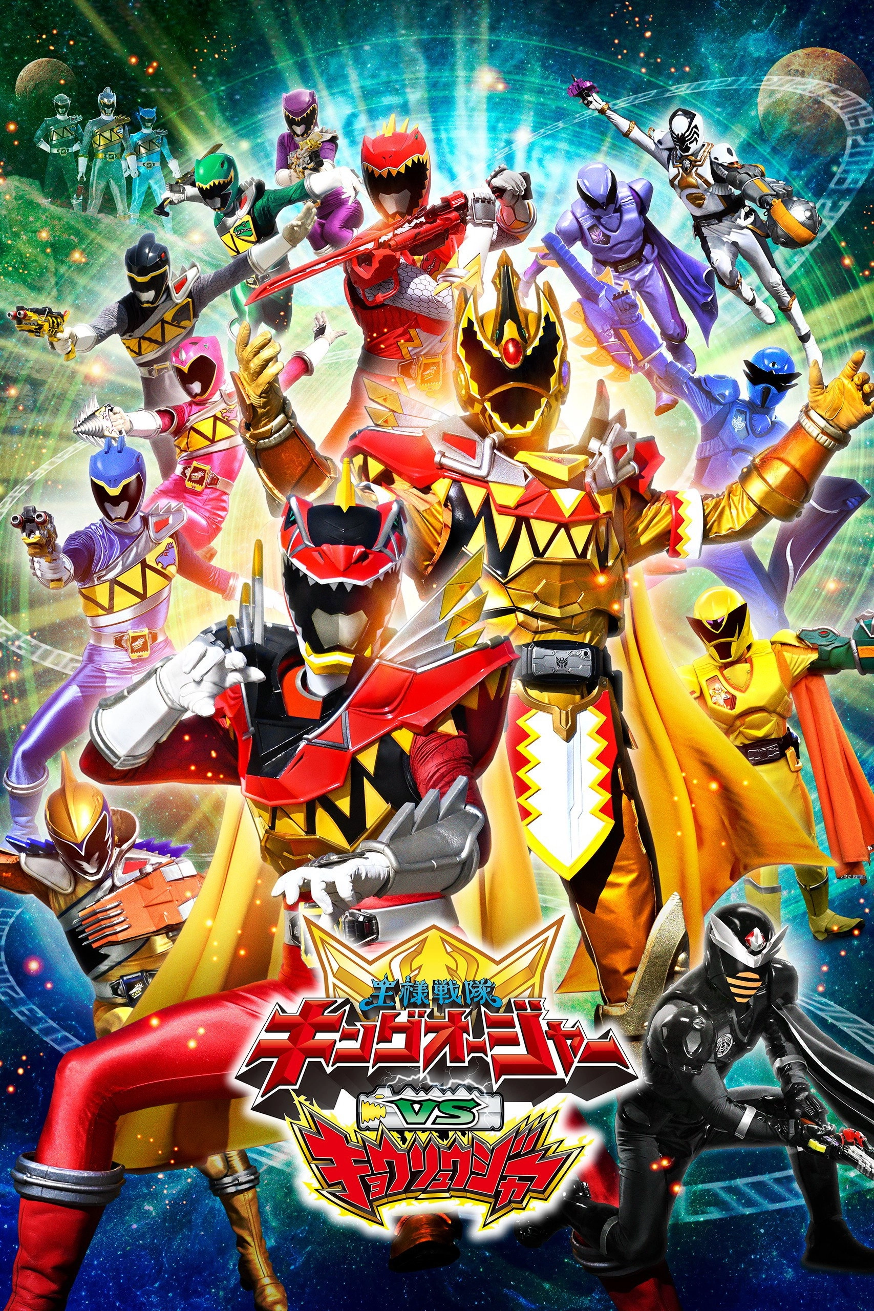 Ohsama Sentai King-Ohger vs. Kyoryuger
