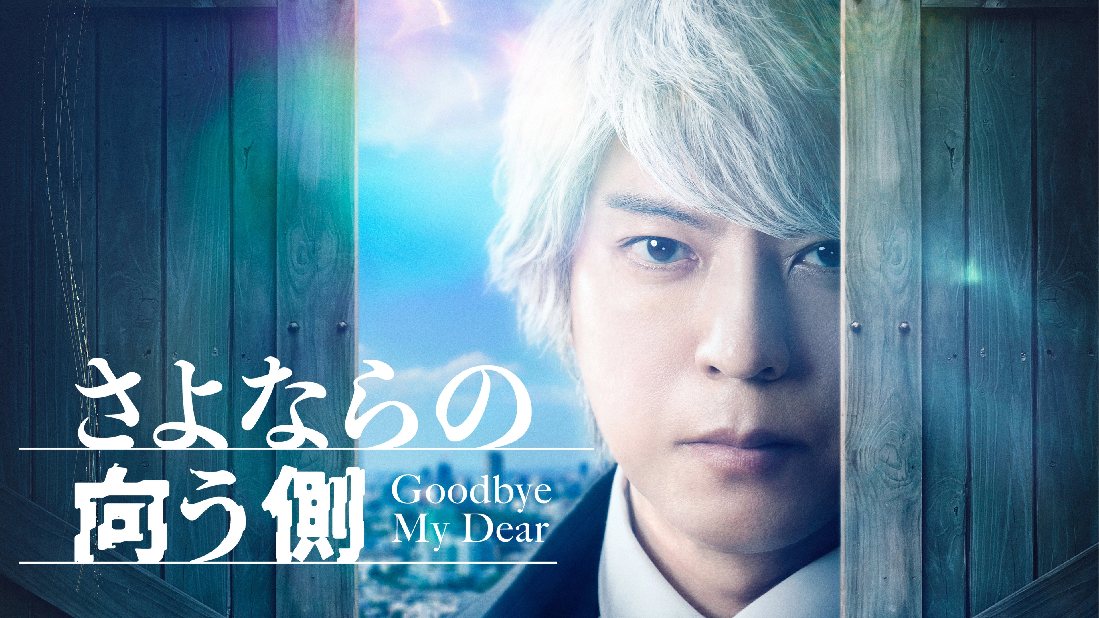 Goodbye My Dear
