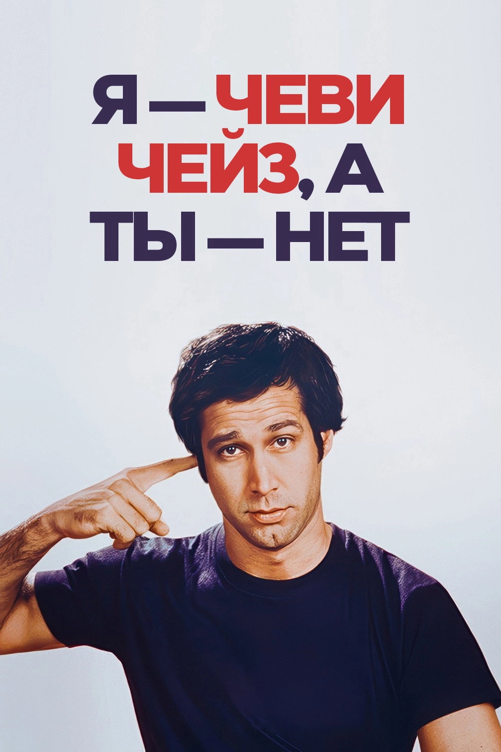I'm Chevy Chase and You're Not