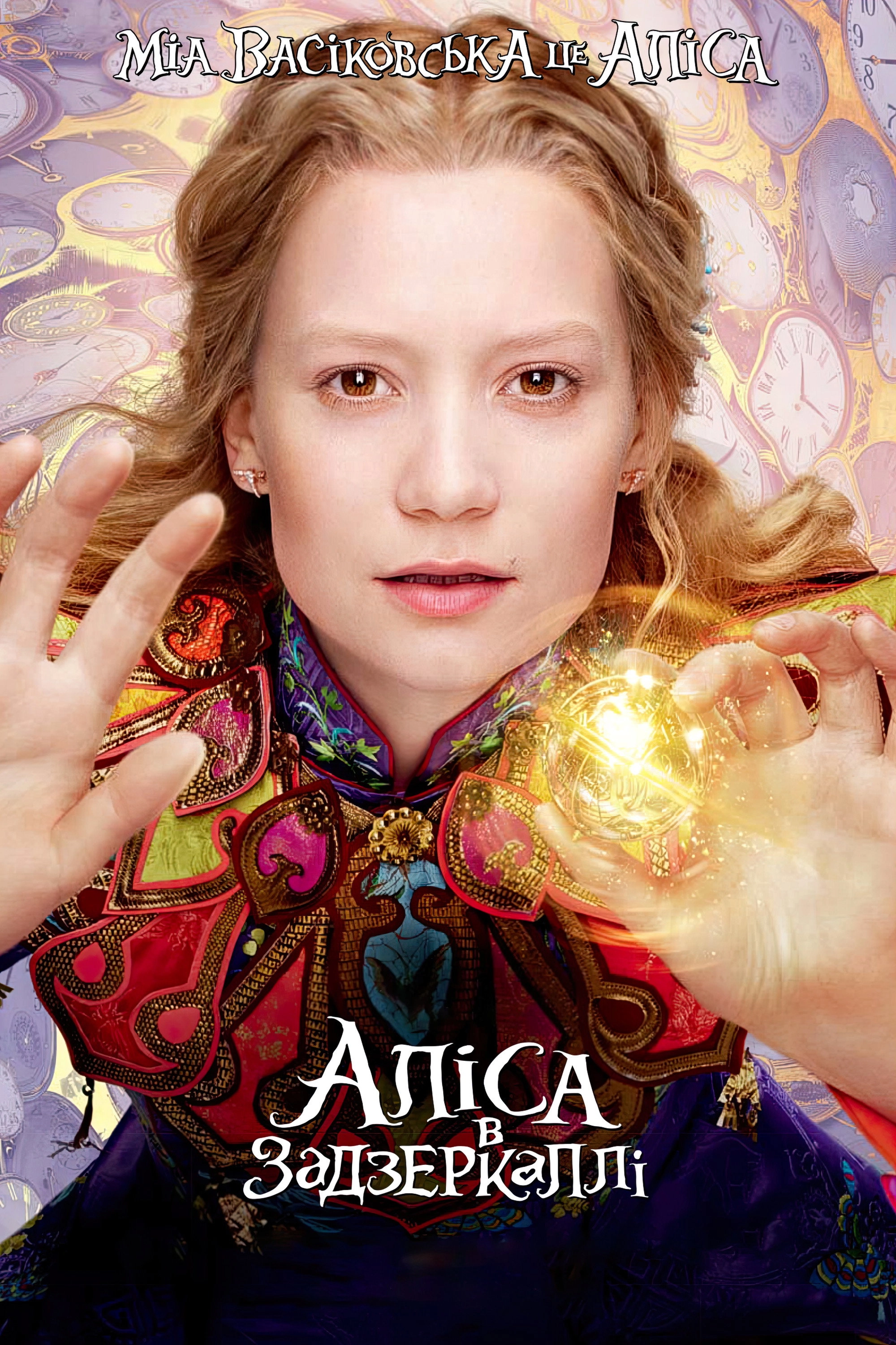 Alice Through the Looking Glass
