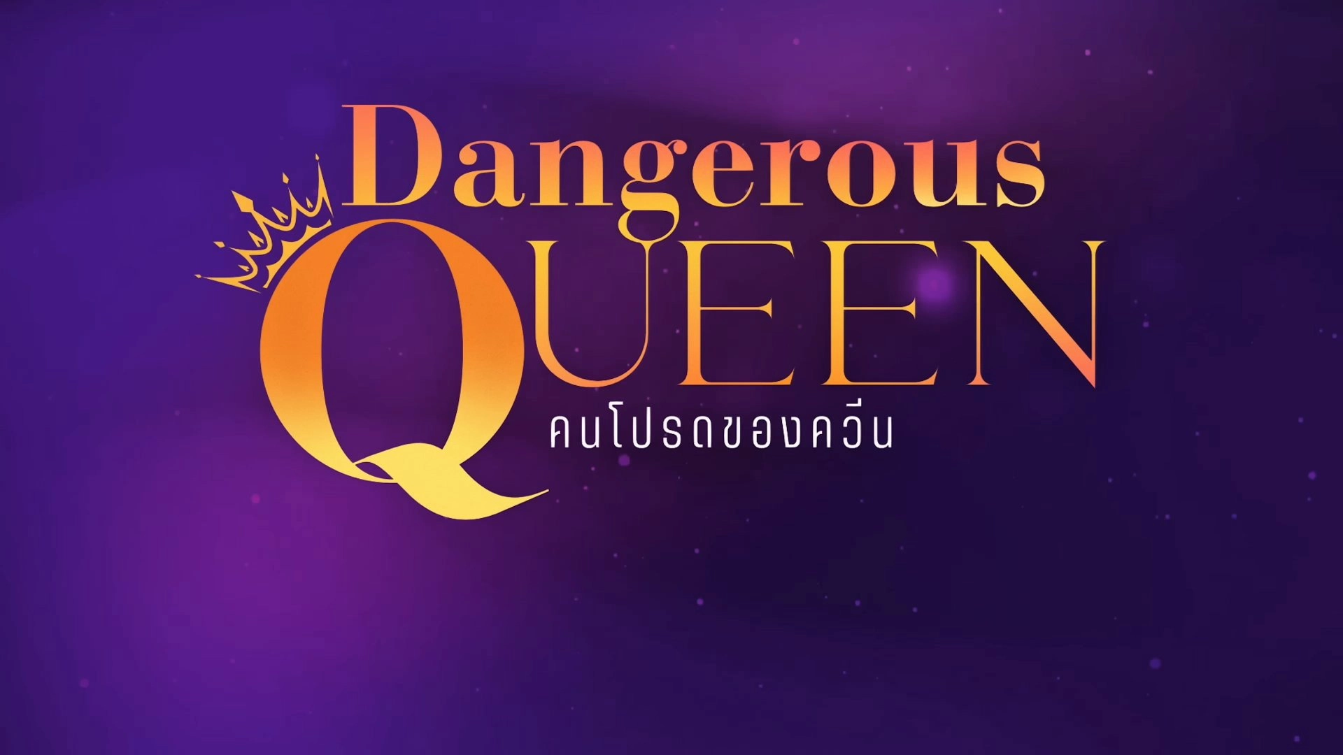 Dangerous Queen