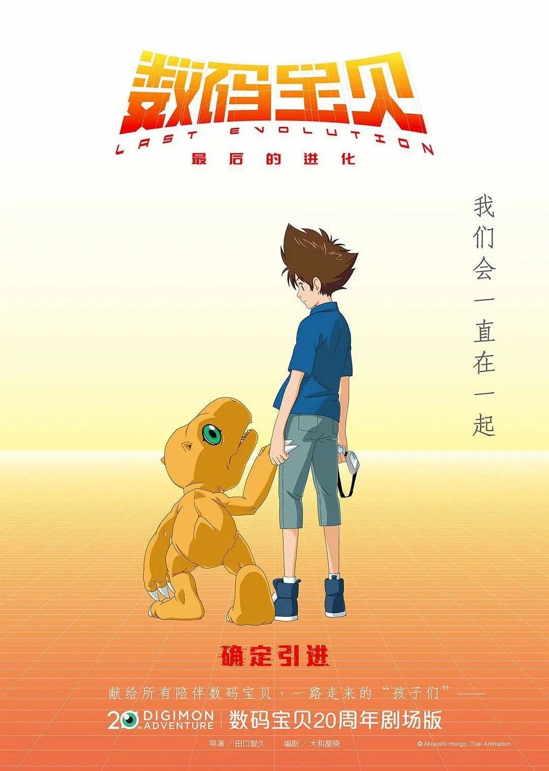 Digimon Adventure: Last Evolution Kizuna