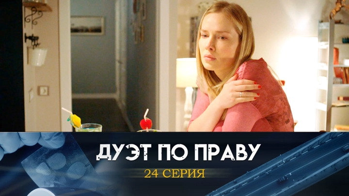 Дуэт по праву