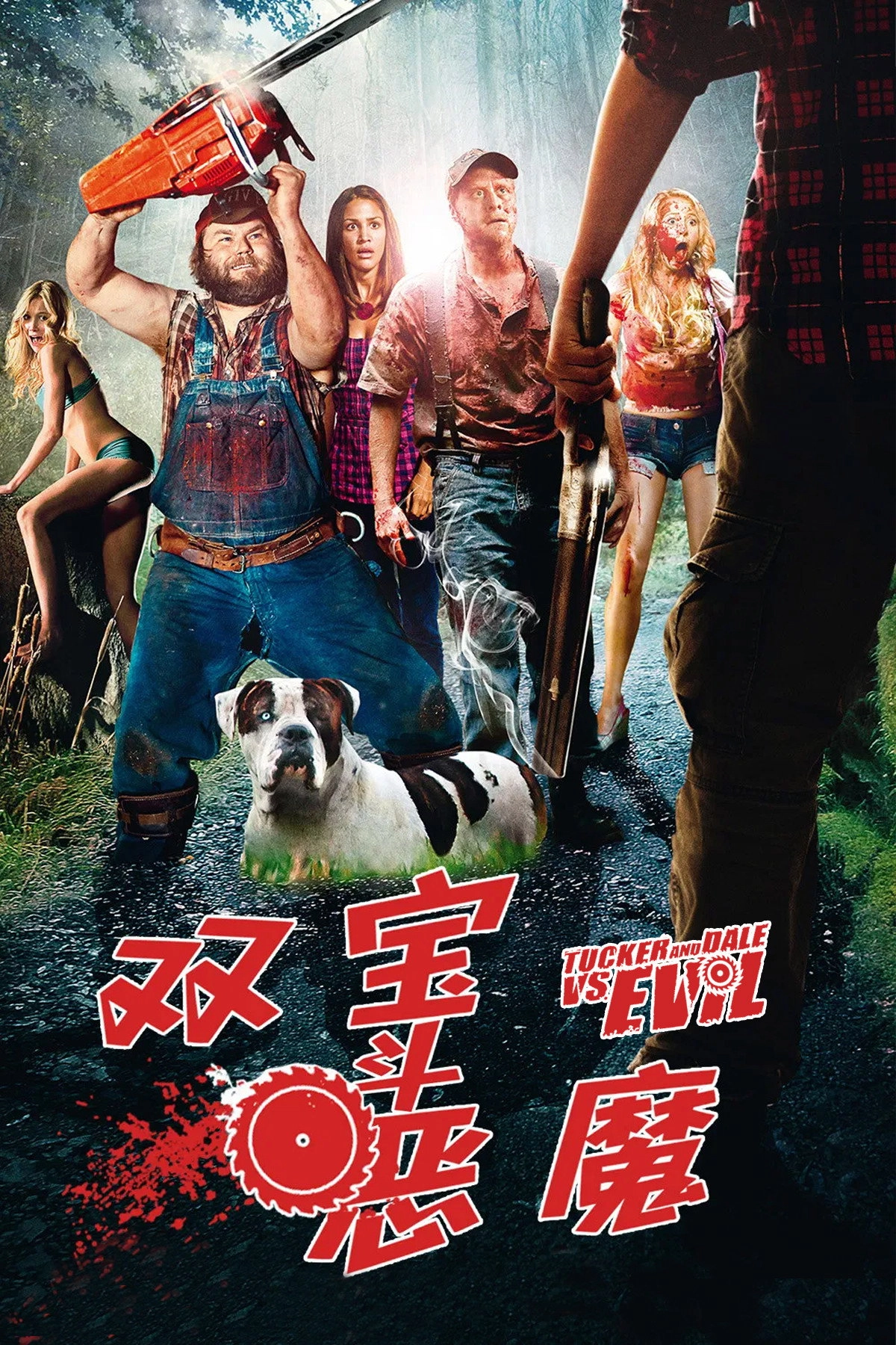 Tucker and Dale vs. Evil