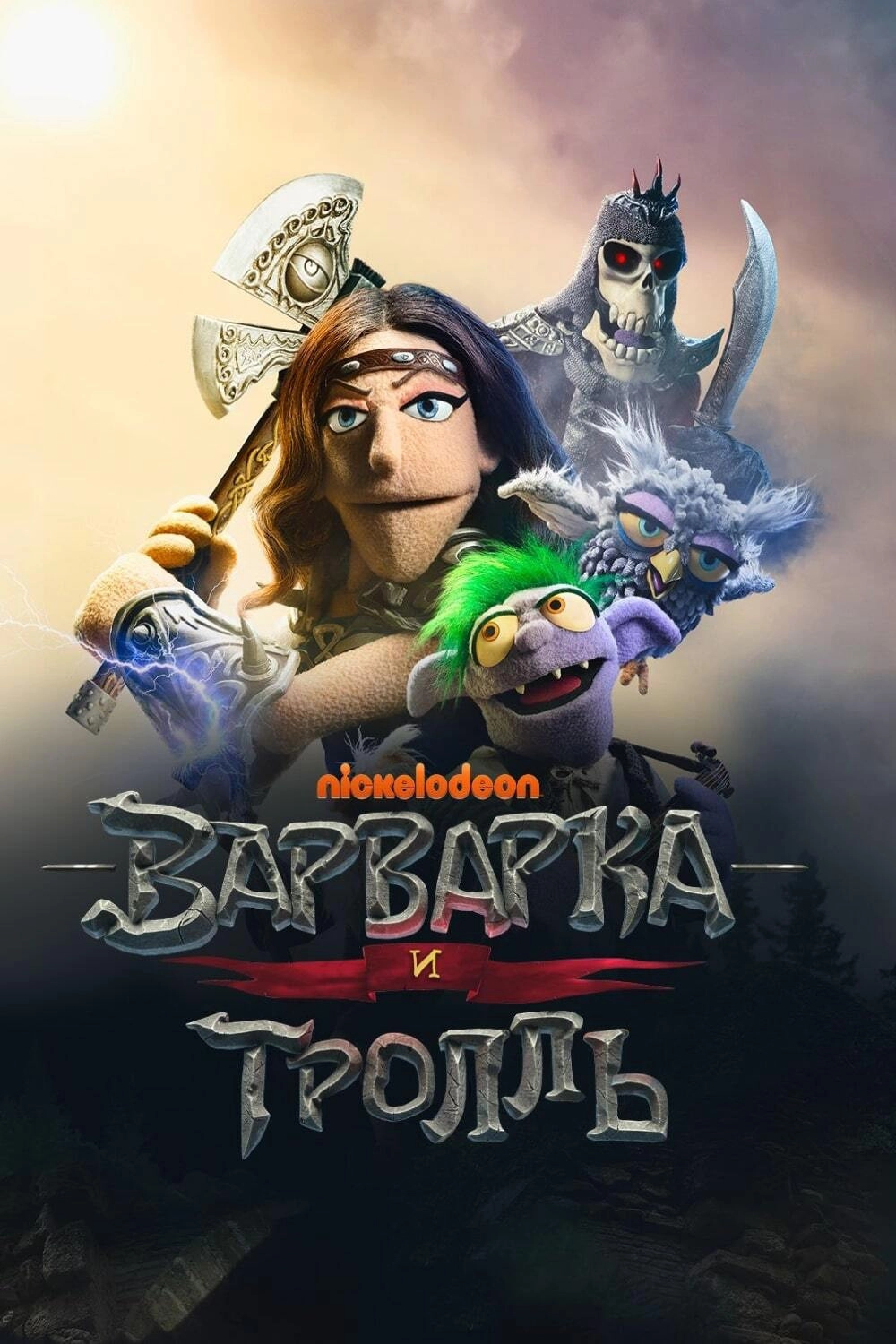 The Barbarian and the Troll