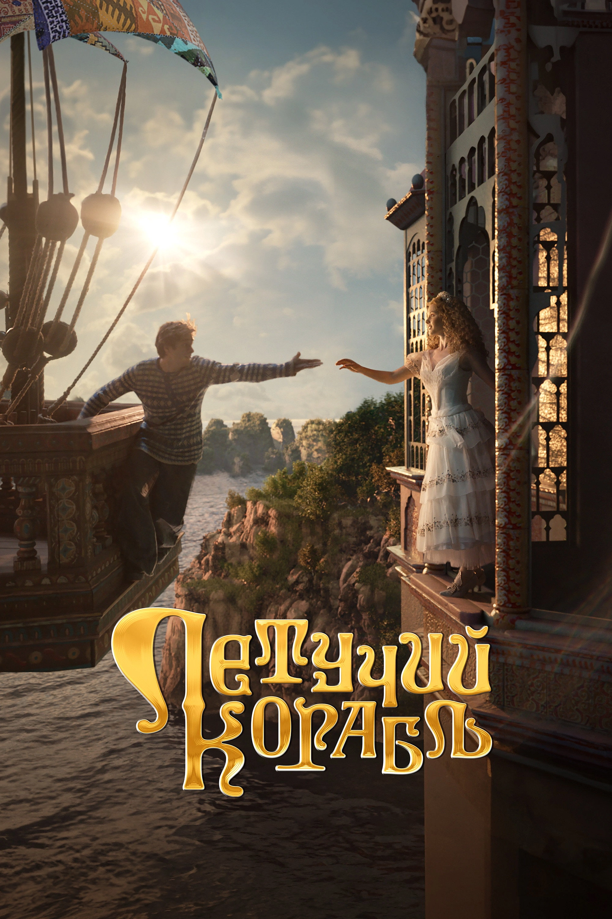 The Flying Ship
